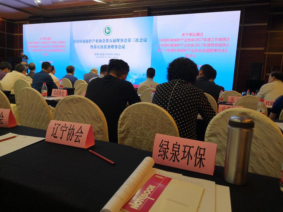 我司領導受邀參加中國環(huán)保產業(yè)協會第五屆理事會第三次會議
